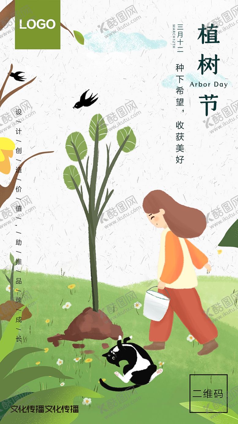 编号：92369406232155051677【酷图网】源文件下载-植树节插画海报