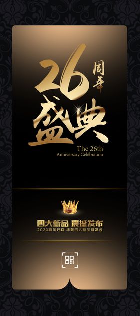 黑金周年盛典海报展架