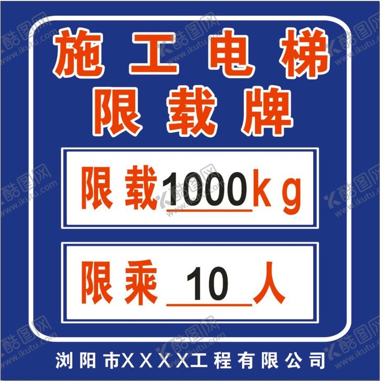 编号：59087001210003218578【酷图网】源文件下载-施工电梯限载牌