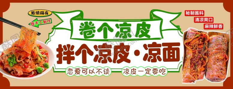 编号：11557205240355545205【酷图网】源文件下载-凉皮