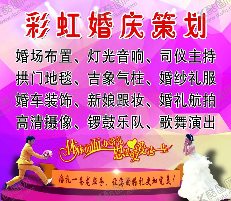 编号：40630207070658557532【酷图网】源文件下载-彩虹婚庆策划