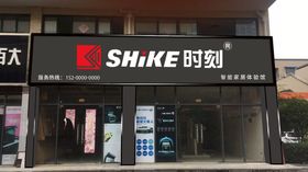 SHIKE时刻门头效果图