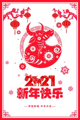 2021新年快乐
