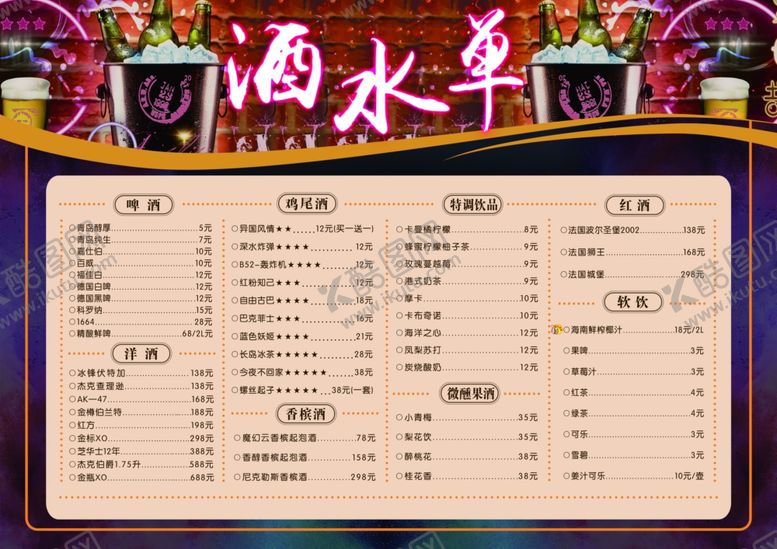 编号：57607009120811358144【酷图网】源文件下载-酒水单