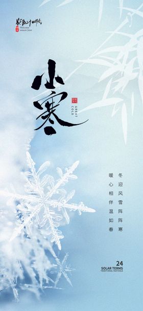 小寒节气海报海报节气