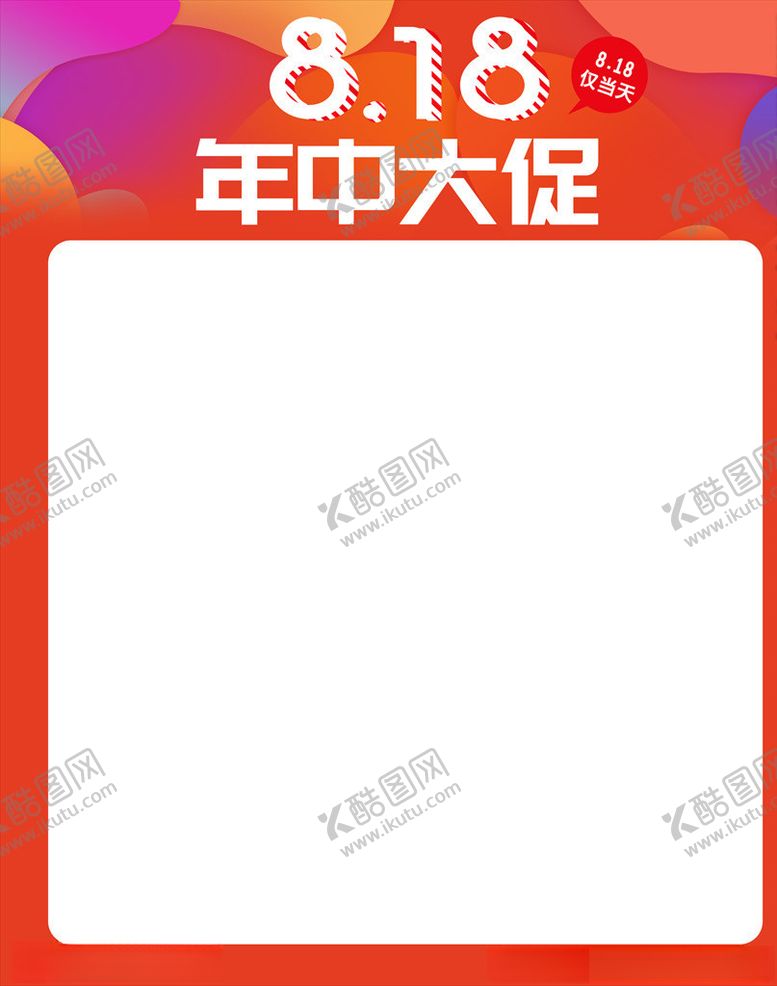 编号：13681103270035258219【酷图网】源文件下载-818年中大促海报主题模板