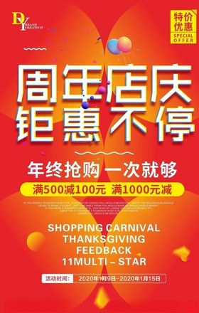 周年店庆钜惠创意展板海报