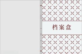 档案盒