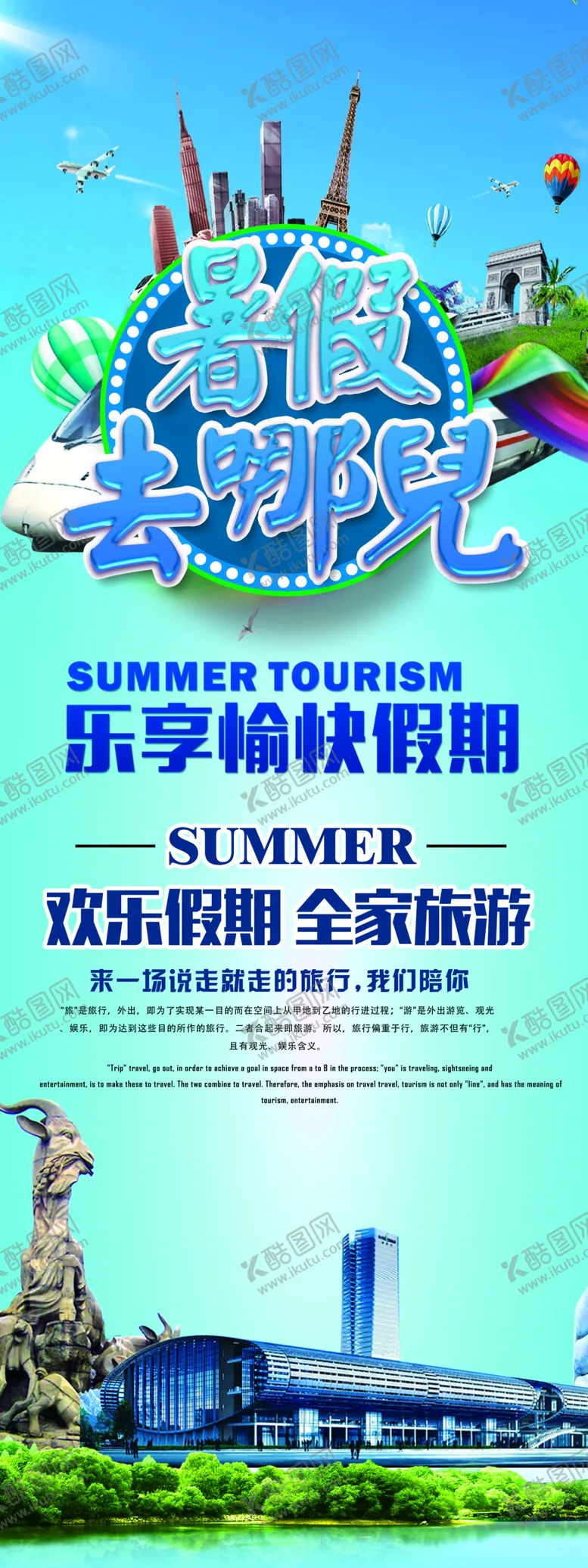编号：30743004282241346576【酷图网】源文件下载-暑假去哪玩旅游海报