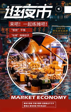 地摊经济夜市摆地摊深色系简约海