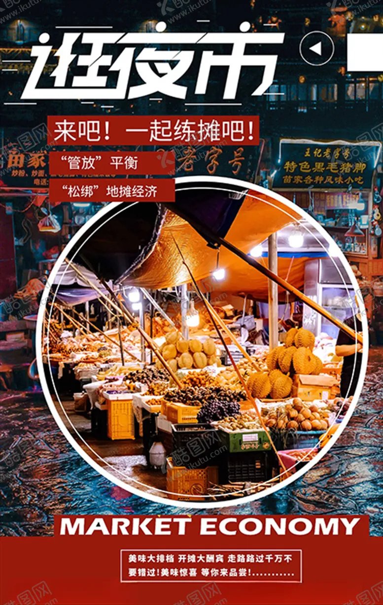 编号：51138206240530225796【酷图网】源文件下载-地摊经济夜市摆地摊深色系简约海
