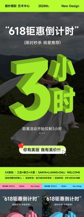 婚纱摄影倒计时出来海报