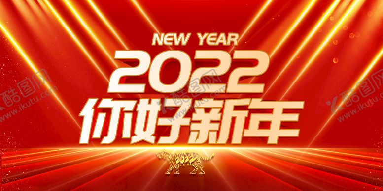 编号：12866011022118083687【酷图网】源文件下载-2022新年