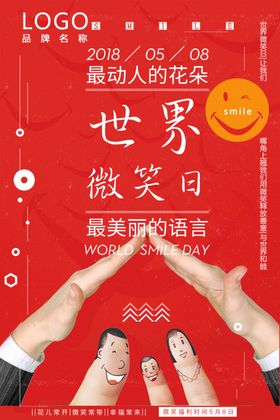 世界微笑日