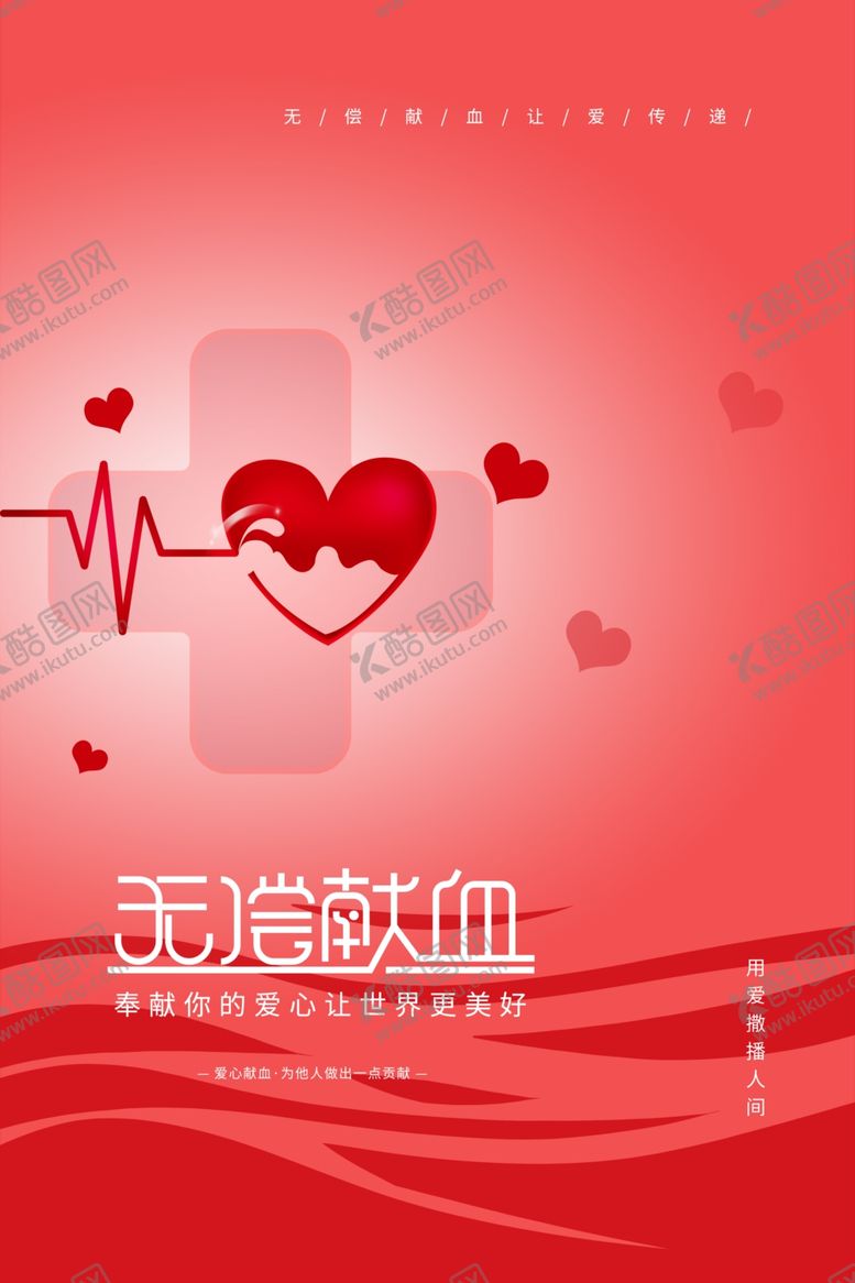 编号：86829010042027255719【酷图网】源文件下载-无偿献血