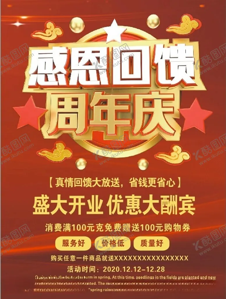 编号：35050012100523529368【酷图网】源文件下载-感恩回馈周年庆店庆活