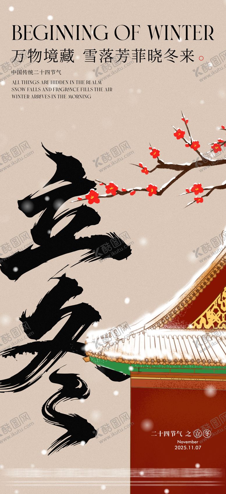 编号：89097111010302168036【酷图网】源文件下载-地产立冬节气海报