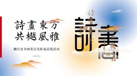 书画活动主视觉