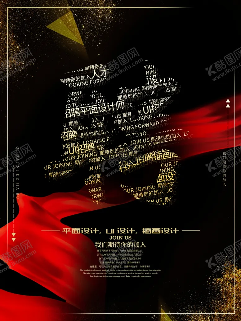 编号：54284209111005495421【酷图网】源文件下载-招聘海报