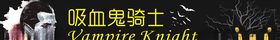 吸血鬼骑士