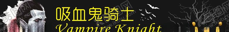 编号：88019007061007365961【酷图网】源文件下载-吸血鬼骑士