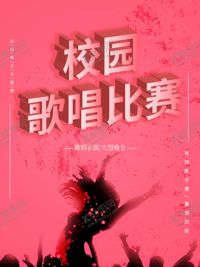 编号：86740910241459526972【酷图网】源文件下载-校园歌唱比赛