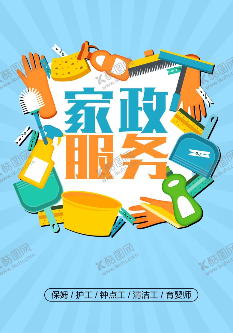 编号：95314412020008496541【酷图网】源文件下载-家政服务