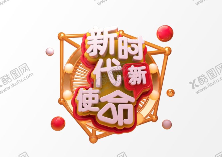 编号：87830304070705593421【酷图网】源文件下载-新时代新使命