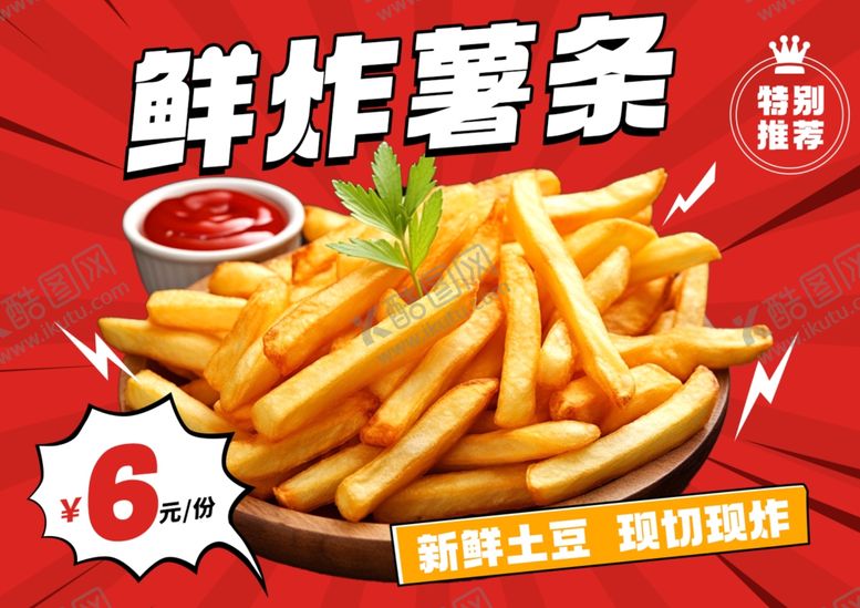 编号：13148202061227172233【酷图网】源文件下载-鲜炸薯条