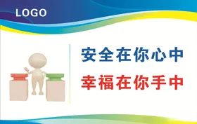 安全生产标语
