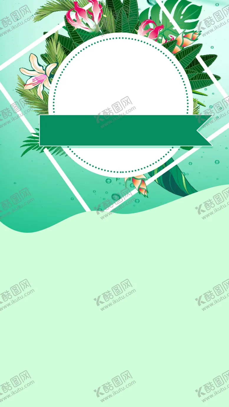 编号：69443506181346425160【酷图网】源文件下载-海报背景