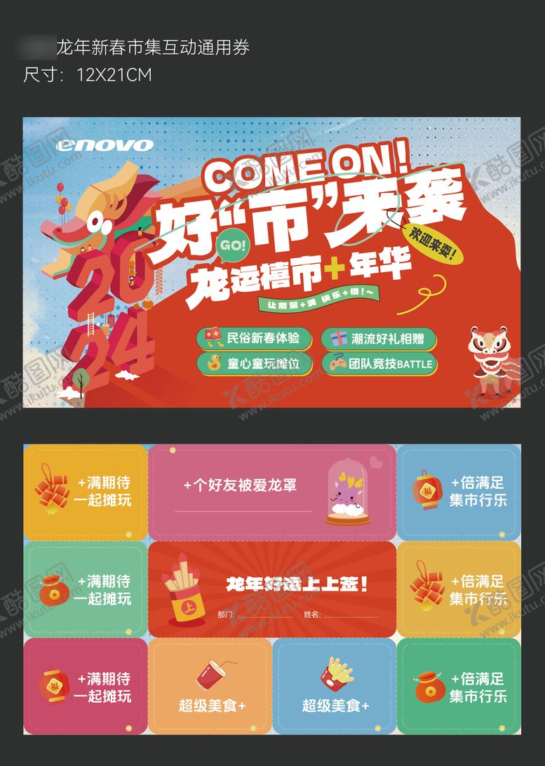 编号：29993901121840138049【酷图网】源文件下载-新春龙年市集活动券