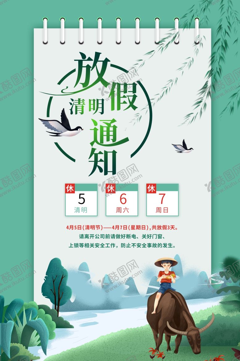 编号：15666909300655324155【酷图网】源文件下载-清明节放假通知