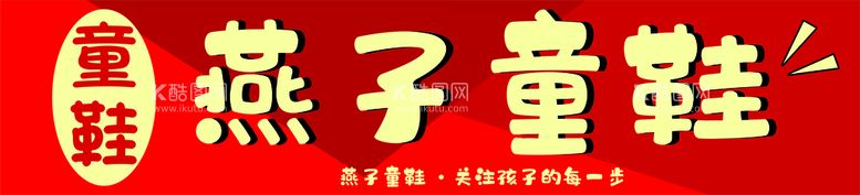 编号：08537210082335046071【酷图网】源文件下载-燕子童鞋