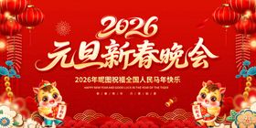 2026元旦新春晚会