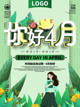 你好4月