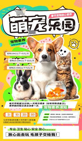 萌宠乐园宣传海报
