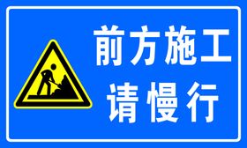 前方施工请慢行