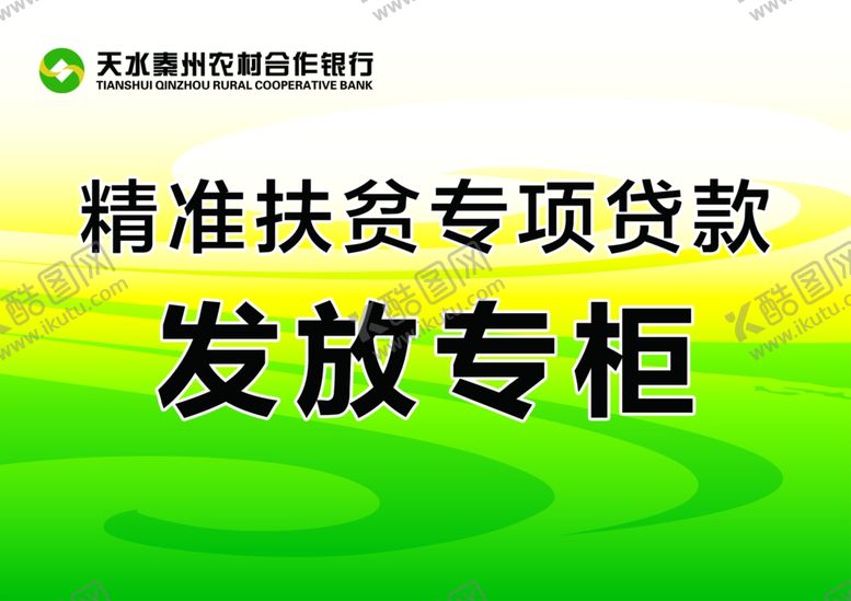 编号：12069807041814523347【酷图网】源文件下载-农村合作银行精准抚平专项款发放