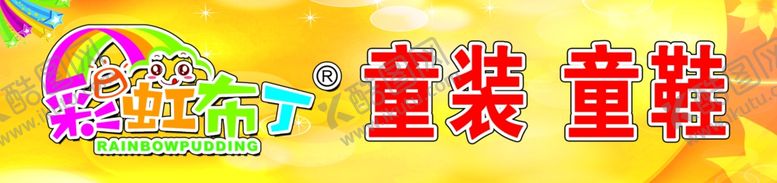 编号：67090310111331095018【酷图网】源文件下载-童装