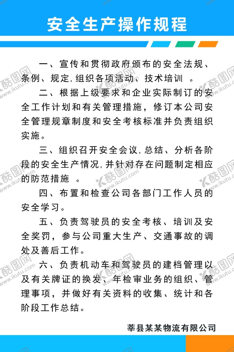 编号：15360510181539558623【酷图网】源文件下载-安全生产操作规程