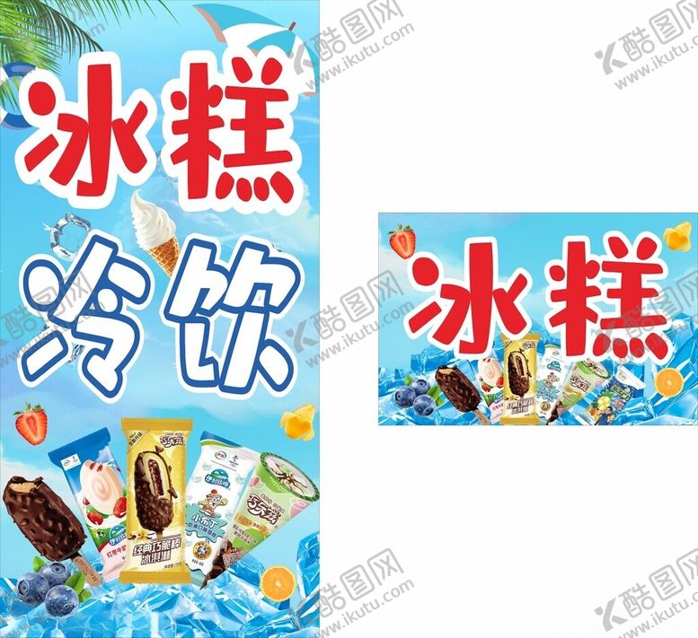 编号：39447901201602293251【酷图网】源文件下载-夏季冰糕冷饮雪糕