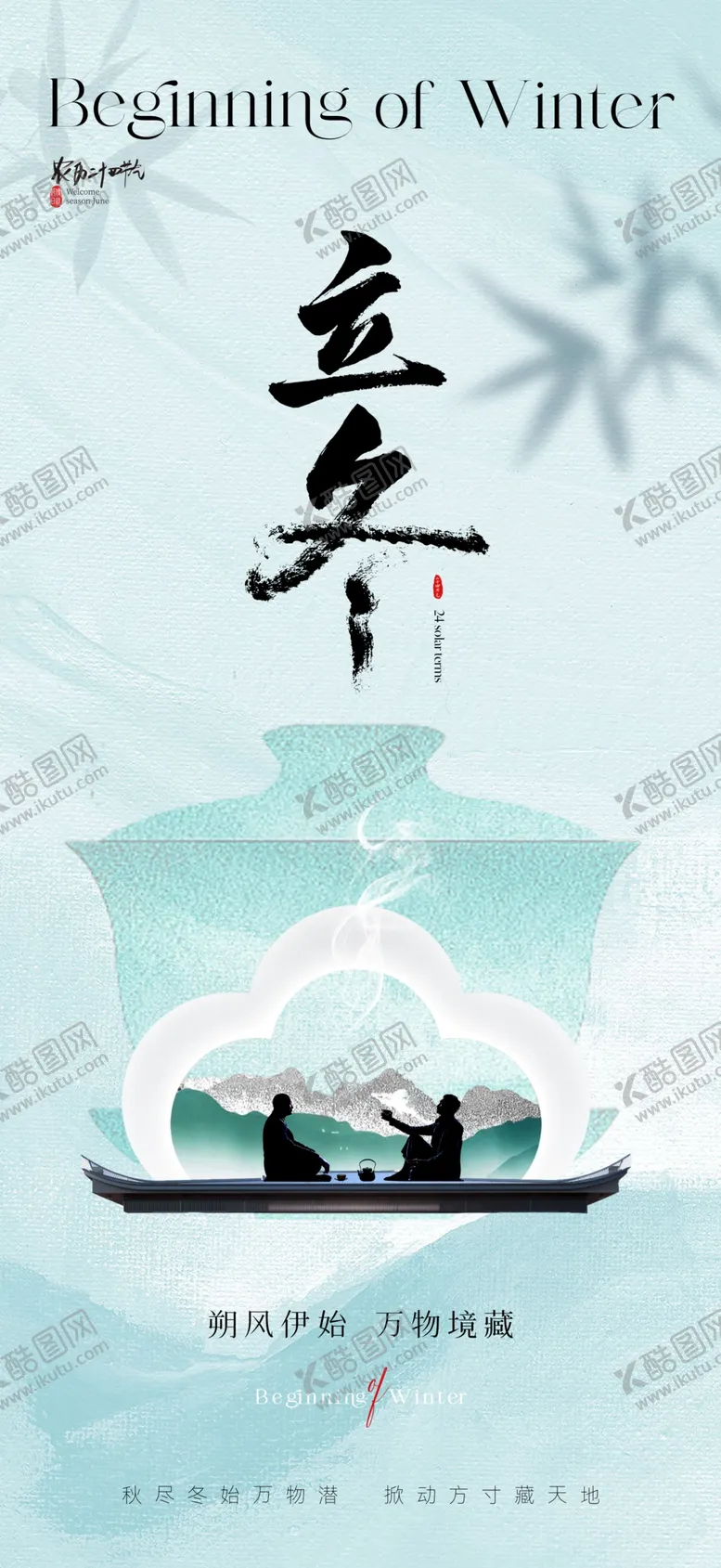 编号：44937203012245581796【酷图网】源文件下载-立冬海报