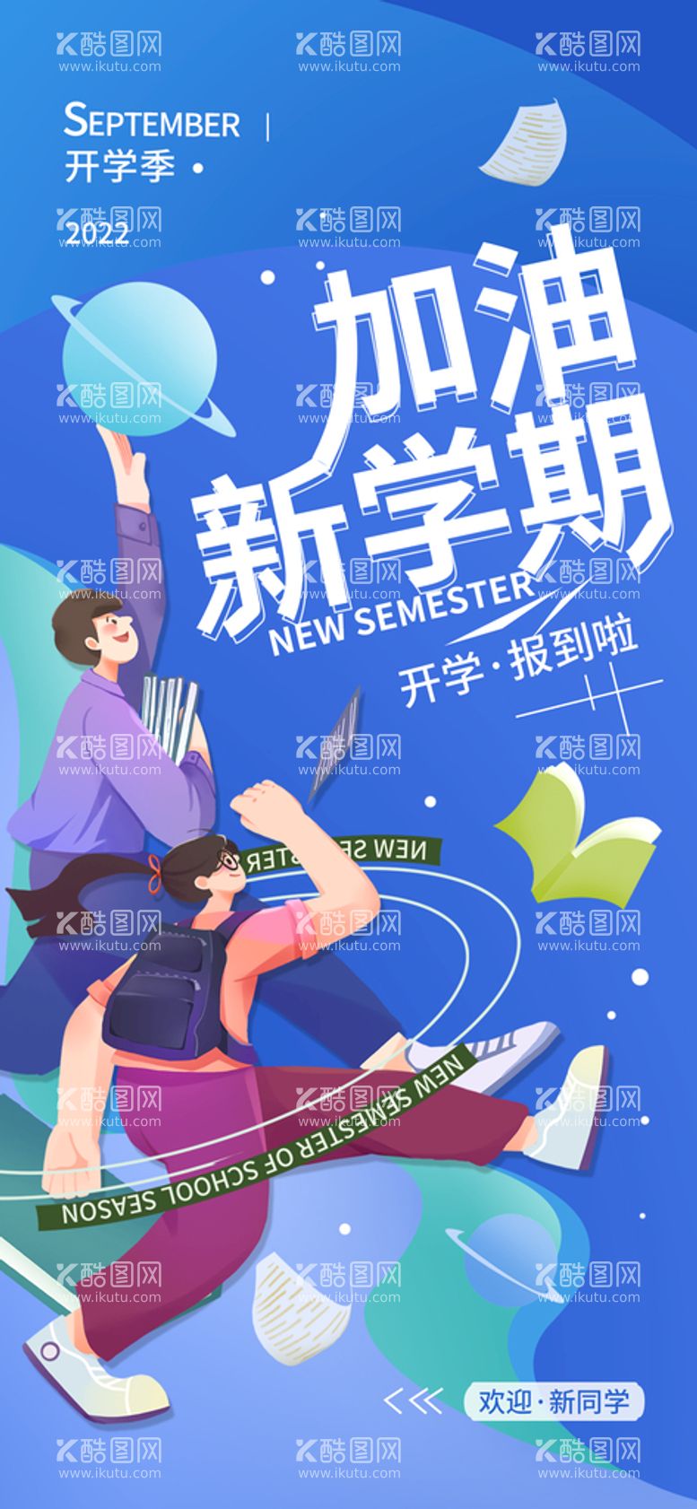 编号：65894709281649095918【酷图网】源文件下载-开学季新学期简约海报