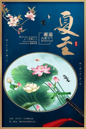 夏至海报微信朋友圈传统节气