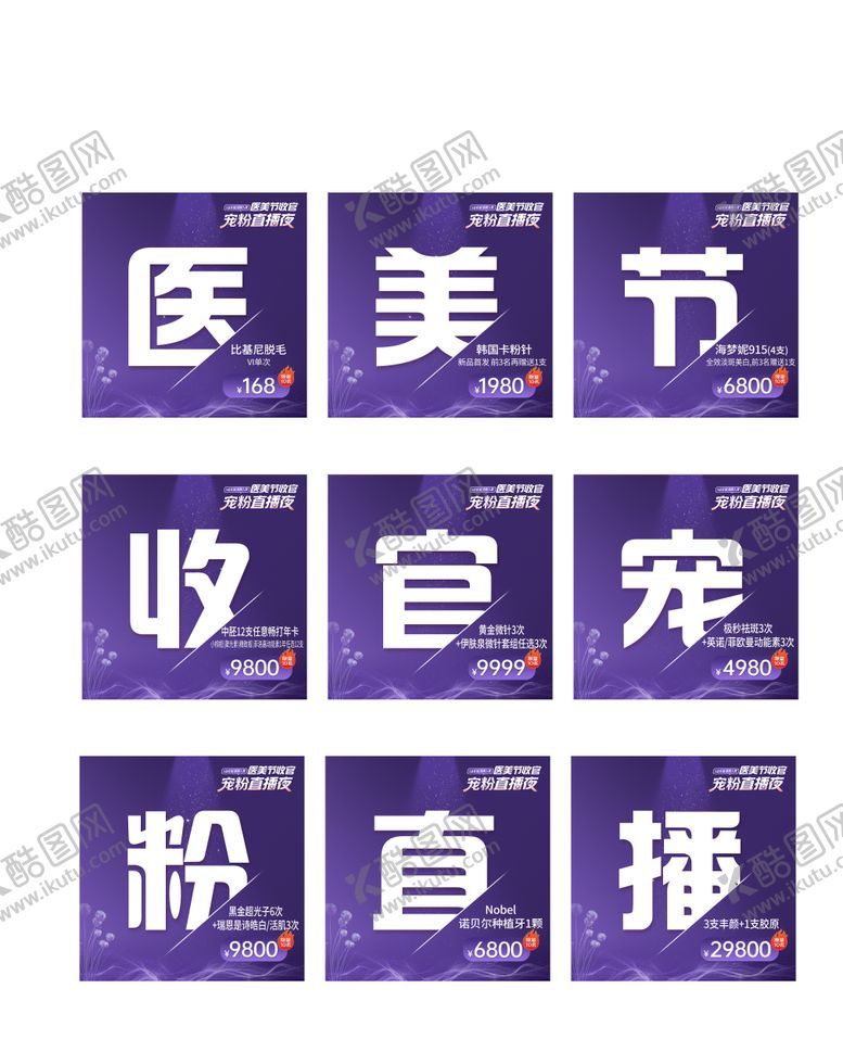编号：94044004121214444280【酷图网】源文件下载-医美直播九宫格海报