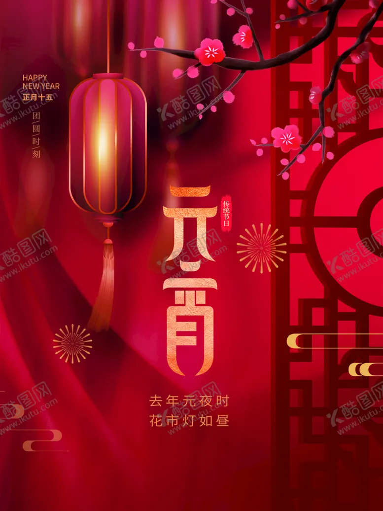 编号：24970509270924458605【酷图网】源文件下载-元宵节