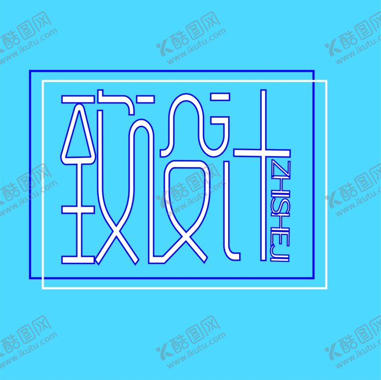 编号：53662305150114279822【酷图网】源文件下载-致设计