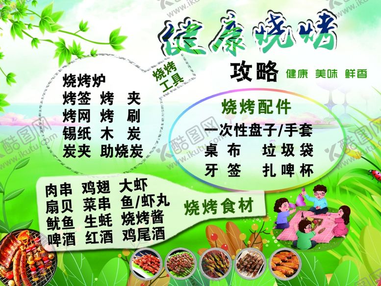 编号：12714409220749152496【酷图网】源文件下载-烧烤烤串