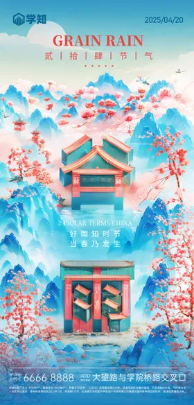 谷雨节气海报
